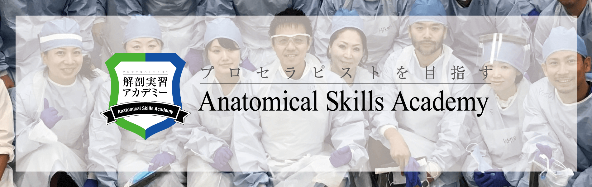 すべてのセラピストの方へ。人体をしっかり知ることで、お客様が本当に幸せになるリラクゼーションを行いませんか?